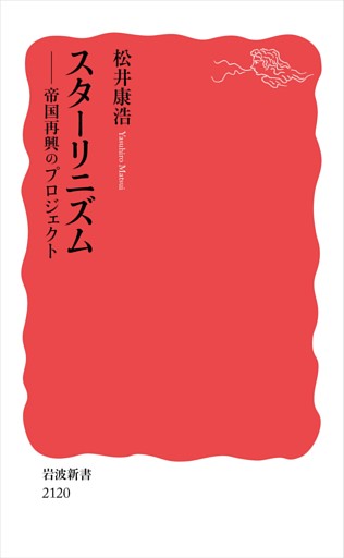 スターリニズム 帝国再興のプロジェクト