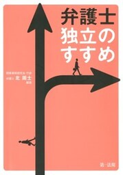 弁護士　独立のすすめ