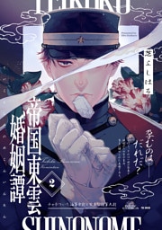 帝国東雲婚姻譚(2)
