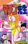 まいっちんぐマチコ先生 8巻
