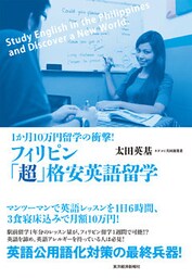 フィリピン「超」格安英語留学　１か月１０万円留学の衝撃！