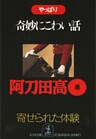 やっぱり奇妙にこわい話～寄せられた「体験」～