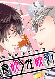 食欲＞性欲？！ 第二章