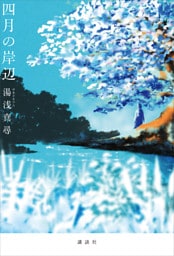 四月の岸辺
