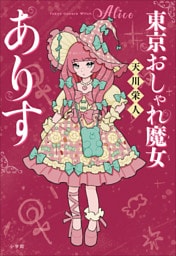 東京おしゃれ魔女ありす