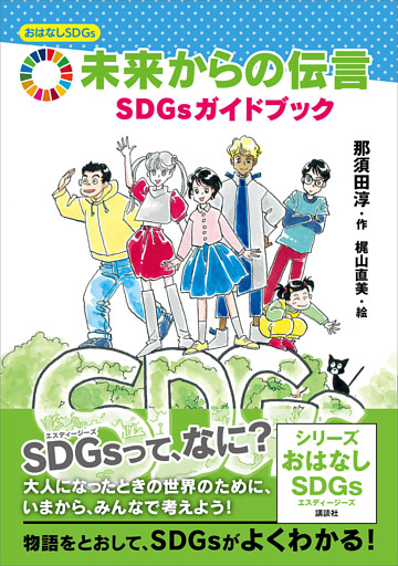 おはなしＳＤＧｓ　　未来からの伝言　ＳＤＧｓガイドブック