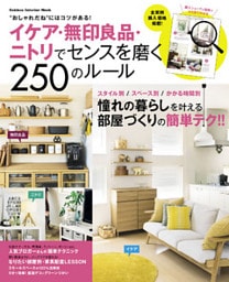 イケア・無印良品・ニトリでセンスを磨く２５０のルール