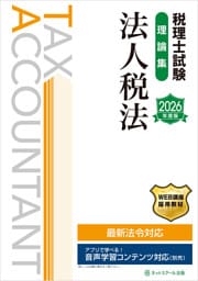 税理士試験理論集法人税法【2026年度版】