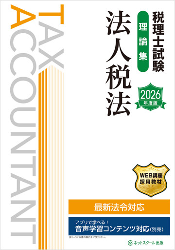 税理士試験理論集法人税法【2026年度版】