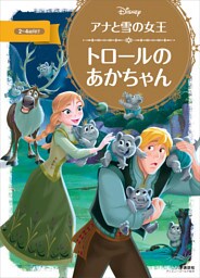アナと雪の女王　トロールの　あかちゃん
