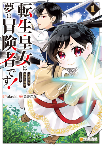 転生皇女は冷酷皇帝陛下に溺愛されるが夢は冒険者です！