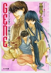 天使はうまれる　GENE９