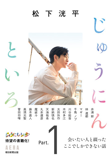 松下洸平　じゅうにんといろ