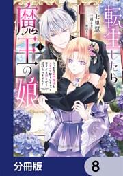 転生したら魔王の娘 うっかり最凶魔族をスキルで魅了しちゃって甘すぎる溺愛から逃げられません！【分冊版】　8