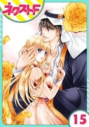 【単話売】黒燿のシークは愛を囁く 15話