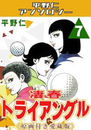 凄春トライアングル7＜原画付き愛蔵版＞・平野仁アンソロジー