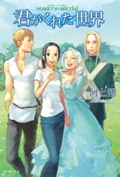 wonder wonderful 君がくれた世界