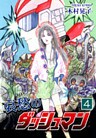 哀愁のダッシュマン(4)