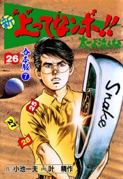 新 上ってなンボ！！ 太一よ泣くな【合本版】　7