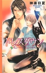 ドレスダウン