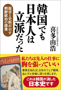 韓国でも日本人は立派だった　証言と史料が示す朝鮮統治の偉業