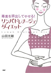 毒素を排出してやせる！ リンパドレナージュ・ダイエット
