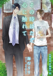 その時はただ心に触れて【単行本 分冊版】５