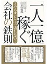イヤなことは一切しない！　「一人一億」稼ぐ会社の鉄則