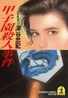 甲子園殺人事件