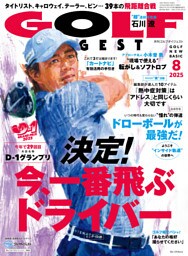 ゴルフダイジェスト 2025年8月号