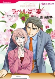 ラベルは“妻”【分冊】 2巻