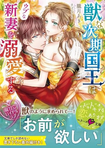 獣な次期国王はウブな新妻を溺愛する
