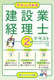 サクッとうかる建設業経理士２級テキスト