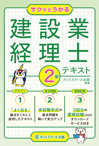 サクッとうかる建設業経理士２級テキスト