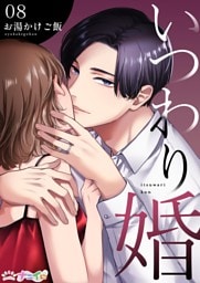 いつわり婚 8