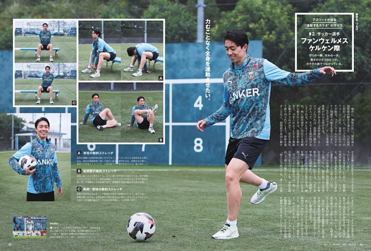 アスリートが語る“連動するカラダ”の作り方。　ファンウェルメスケルケン際（サッカー選手）