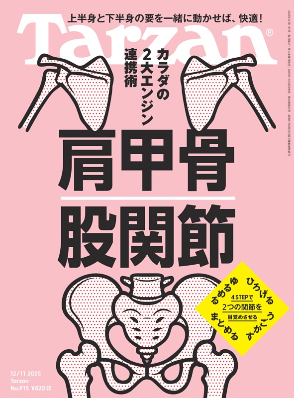 Tarzan 2025年12月11日号 No.915 | dマガジンなら人気雑誌が読み放題！