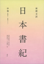 新釈全訳　日本書紀　中巻（巻第八～巻第二十一）
