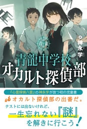 青龍中学校　オカルト探偵部