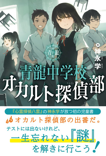 青龍中学校　オカルト探偵部