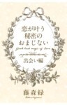 恋が叶う秘密のおまじない＜出会い編＞