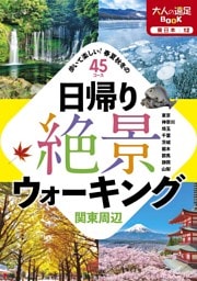 日帰り絶景ウォーキング　関東周辺