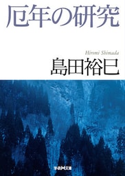 厄年の研究