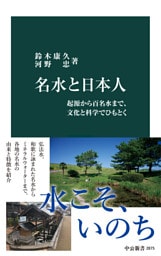 名水と日本人　起源から百名水まで、文化と科学でひもとく