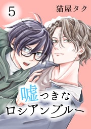 嘘つきなロシアンブルー 5【単話】