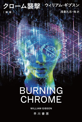 クローム襲撃〔新版〕
