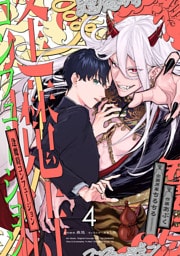 逢魔時コンフュージョン　第四話