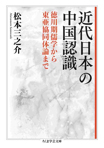 近代日本の中国認識　――徳川期儒学から東亜協同体論まで