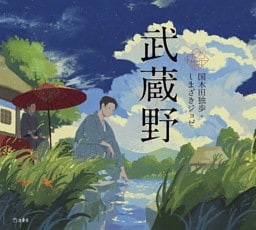 武蔵野（乙女の本棚）