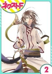 【単話売】12時の権力者 2話